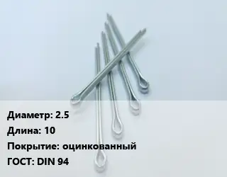 Шплинт металлический 2.5 L=10 оцинкованный ГОСТ: DIN 94